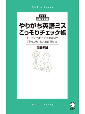cover image of やりがち英語ミスこっそりチェック帳